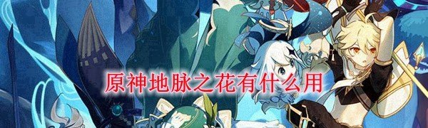 原神地脉怎么选，原神地脉攻略