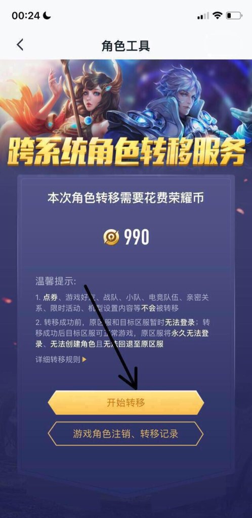 王者荣耀如何免费跨系统转移角色，王者荣耀角色转移