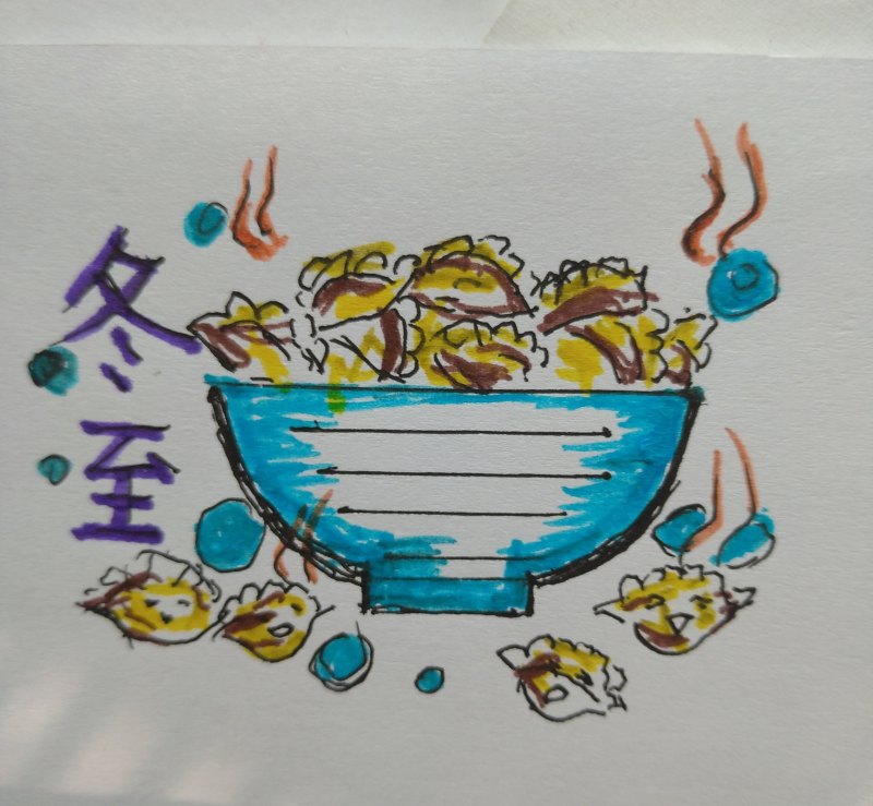 画一幅漂亮的冬至画，冬至习俗画
