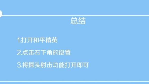 和平精英怎么设置左右探头，调距和平精英