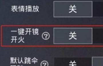 和平精英枪响的键位布局，和平精英点炮