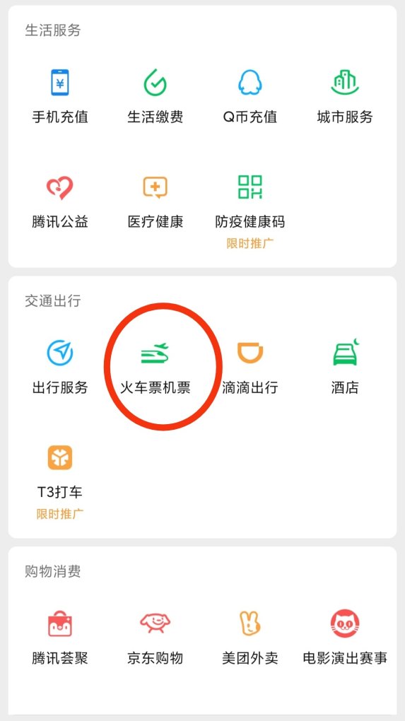 手机怎么购买火车票，手机火车