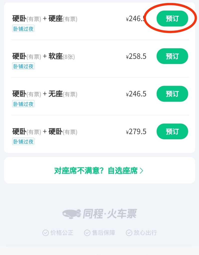 手机怎么购买火车票，手机火车