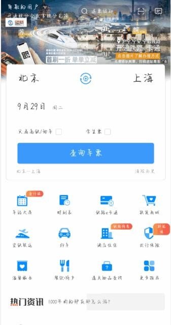 手机怎么购买火车票，手机火车