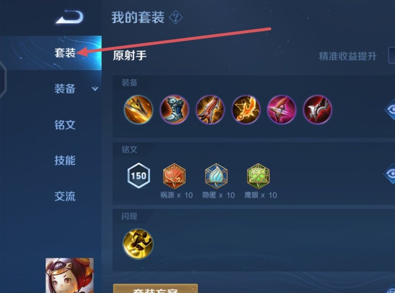 如何设置铭文出装，王者荣耀 出装教程