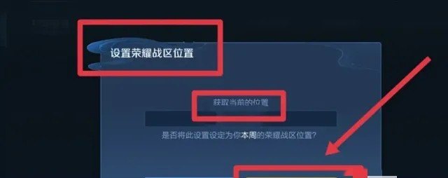 咋样改王者荣耀战区，王者荣耀位置怎么改