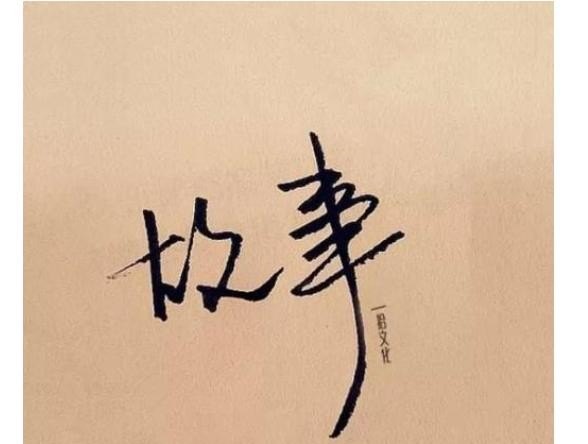 一什么故事填空，一个小故事改变历史阅读