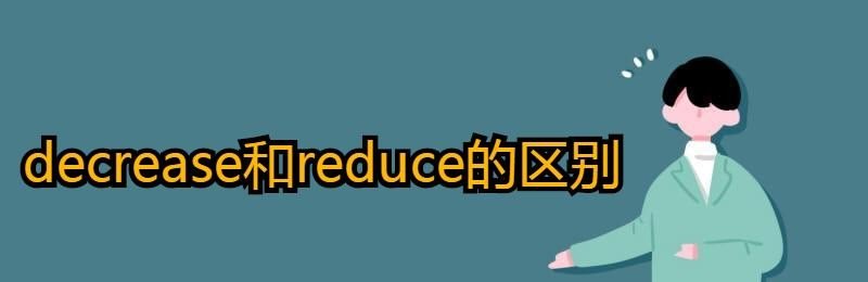 英语：reduce和decrease的区别是什么，降低英语