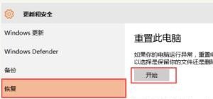 Win10系统怎么重置，win10重置电脑