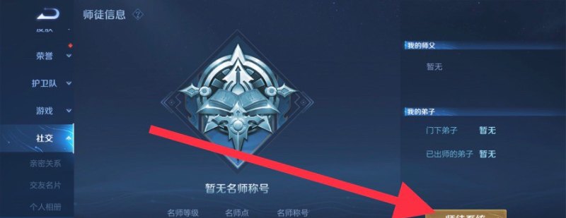 王者荣耀师徒任务怎么拜师，王者荣耀怎么拜师