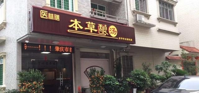 自己创业干什么挣钱 药膳美食加盟挣钱吗现在