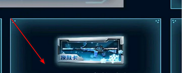 逆战换肤卡怎么用，逆战换肤卡