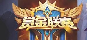 王者荣耀赏金赛怎么进入，王者荣耀赏金猎人