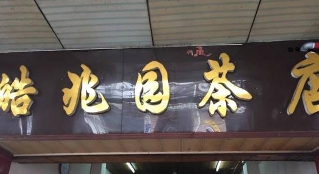 海口哪里喝早茶便宜好吃的，海南生煎加盟店推荐