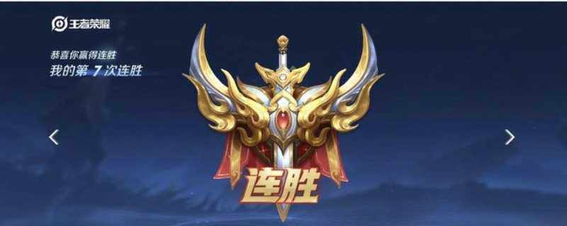 王者荣耀排位连胜技巧，王者荣耀如何连胜