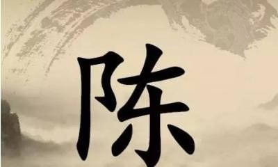 陈姓同姓的历史名人及主要成就，陈什么历史人物
