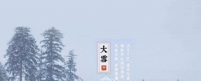 24节气大雪的由来和禁忌 大雪节气的来历和习俗