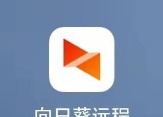 向日葵远程操控电脑怎么用 向日葵控制电脑