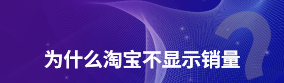 为什么我的淘宝不显示销量_中国三十年汽车销量