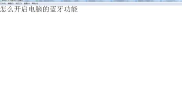 台式电脑怎么打开蓝牙功能_如何打开蓝牙