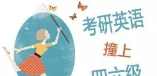 没过四级可以考研吗,没过英语四级能考研吗