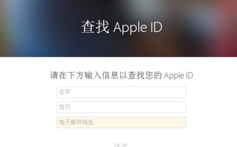 苹果ID不记得怎么办，苹果手机忘记id怎么办
