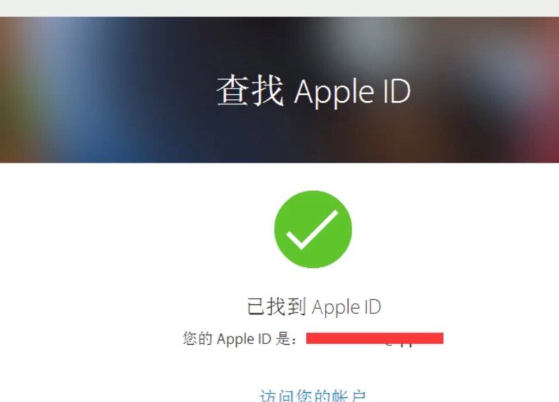 苹果ID不记得怎么办，苹果手机忘记id怎么办