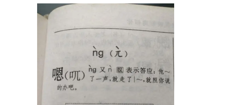 嗯的读音是ng还是en,英语口语嗯