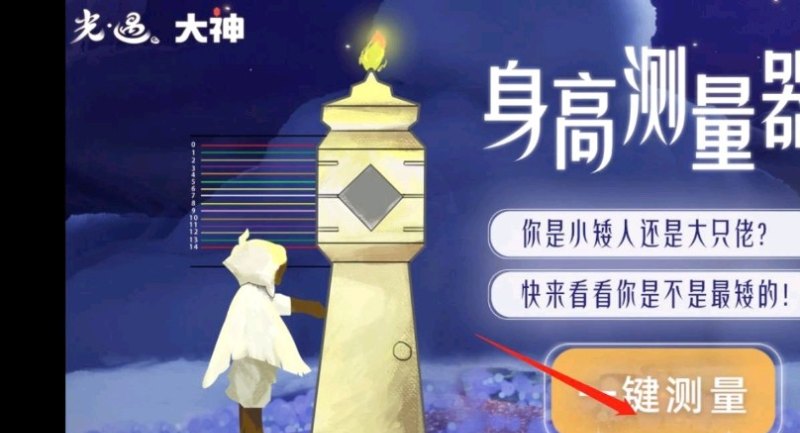 光遇身高怎么知道自己的上限,光遇所有身高