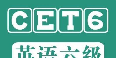 英语六级成绩查询有效期是多久,英语六级资讯