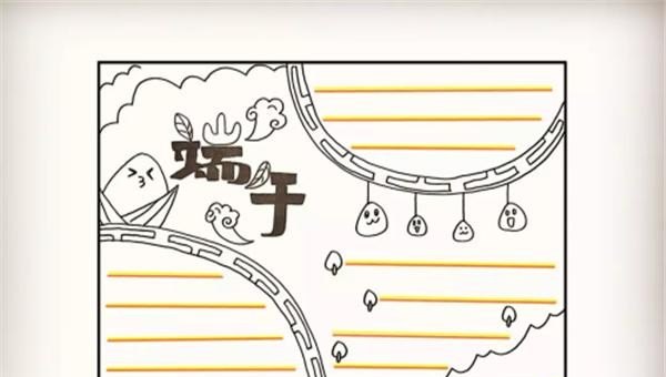 我们的节日端午节手抄报_简笔画画端午节手抄报