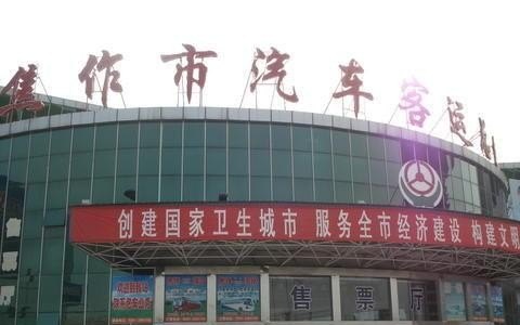 焦作市有几个汽车站？及它的位置,旅游汽车站