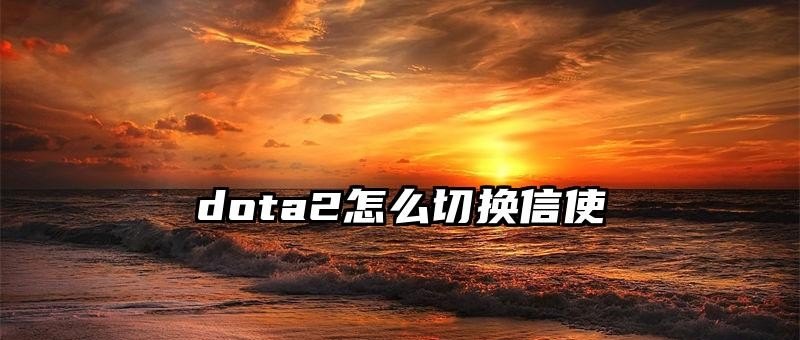 dota2信使快捷键怎么用，dota2 f1