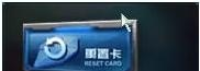 逆战自选重置后会怎样,逆战自选重置卡