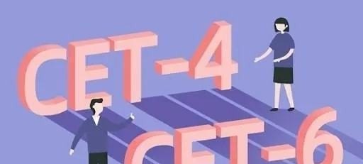 大学四级校线什么意思 英语四级校线