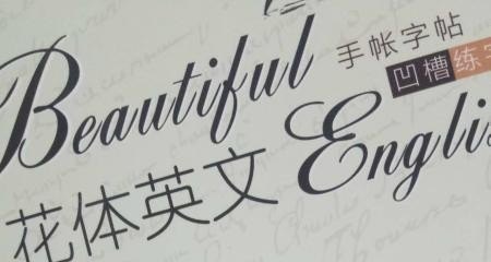 英语作文教学步骤_如何快速练好英文书写
