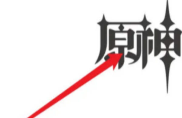原神各个boss的克制角色_原神怎么挑战boss