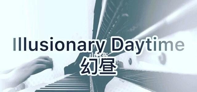 幻昼作曲是谁_幻昼几级