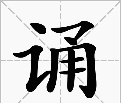 言人旁的字有哪些字，询诩历史人物