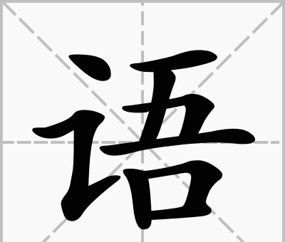 言人旁的字有哪些字，询诩历史人物