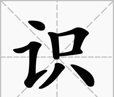 言人旁的字有哪些字，询诩历史人物