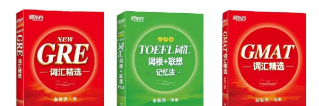 新东方推荐的好书 托福红宝