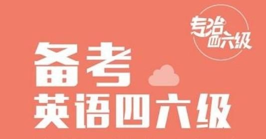 请问四六级可以提前交卷吗,英语六级考试前一天