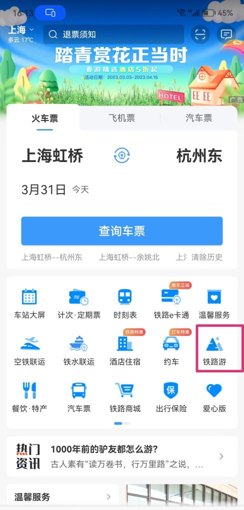 旅游专列怎么订票_自在旅途小程序靠谱吗