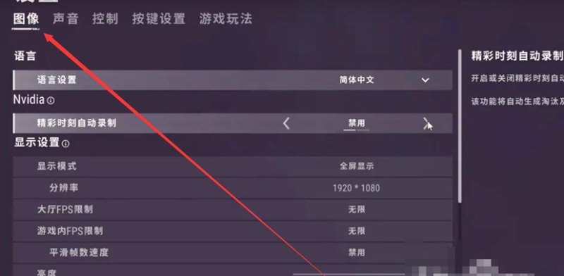 绝地求生基本设置，绝地求生电脑设置