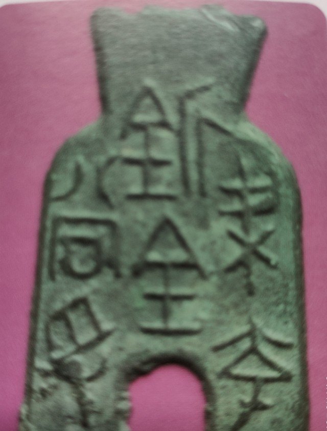 中国历史上是从什么时候开始使用金子银子以及铜板的_古钱币市场上哪些古钱最值钱