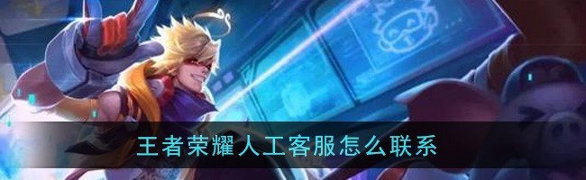 王者荣耀如何成为客服,王者荣耀真人客服