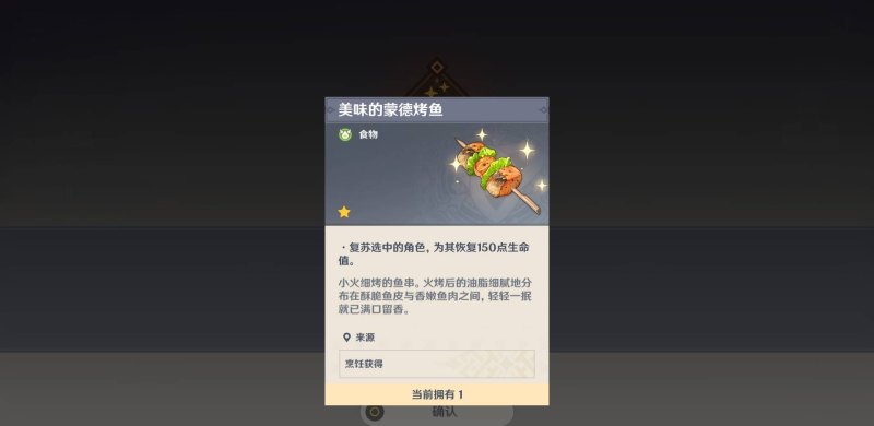 蒙德烤鱼配方怎么获得_原神怎么获得蒙德烤鱼菜谱