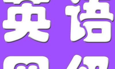 四级只有大学生能考吗,什么情况下可以考英语四级