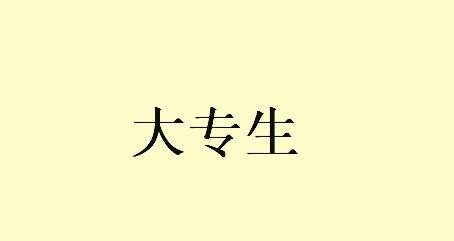 四级只有大学生能考吗,什么情况下可以考英语四级